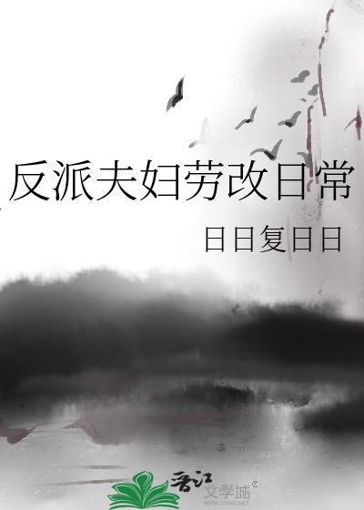 反派夫妇劳改日常全