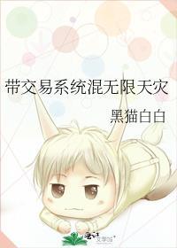 带交易系统混无限天灾笔趣阁