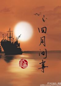 四月间事盘