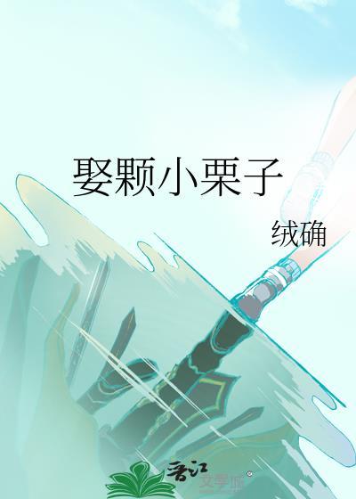 小栗子是什么意思?