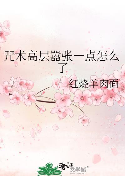 咒术高层是谁杀的