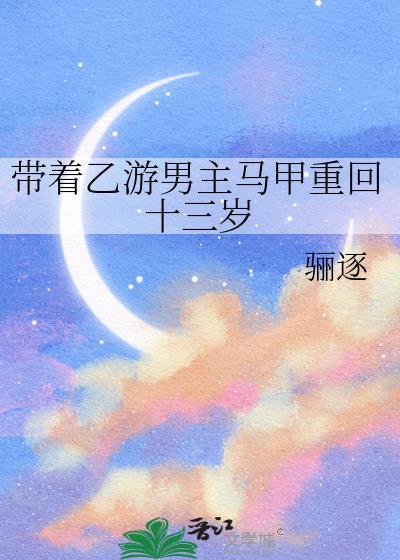 带着游戏马甲穿越异界笔触琉璃