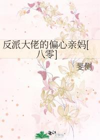 反派大佬偏心亲妈免费阅读