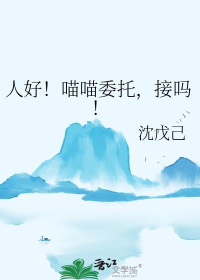 接吗_沈戊己