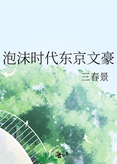 泡沫时代东京文豪TXT百度