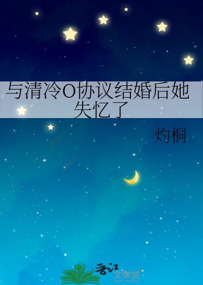 和清冷大佬协议恋爱后全文阅读