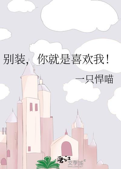 别装你也喜欢我短剧