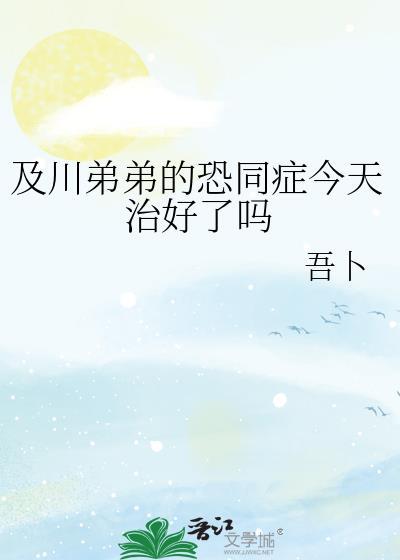 及川弟弟的恐同症治好了吗txt