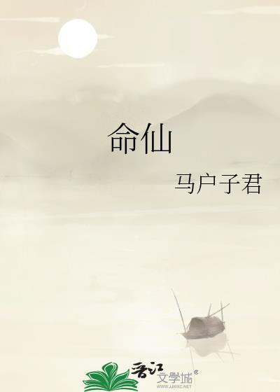 命仙讲的什么