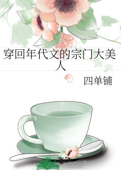 穿成年代文的宗门大美人