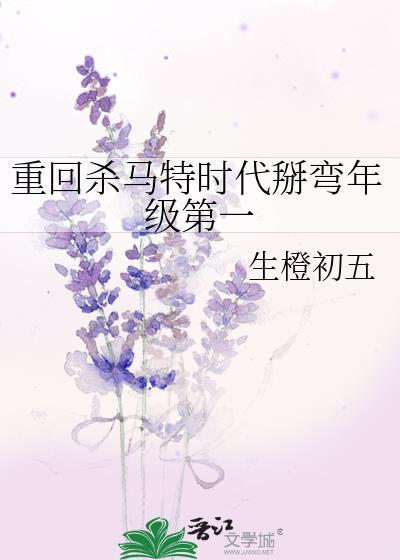 重回杀马特时代掰弯年级第一网页