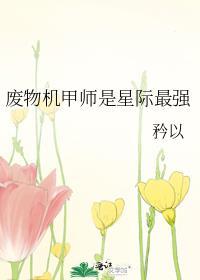 废物机甲师是星际最强by 矜以TXT