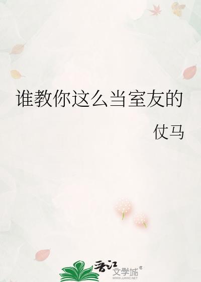 谁教你这么当室友by仗马