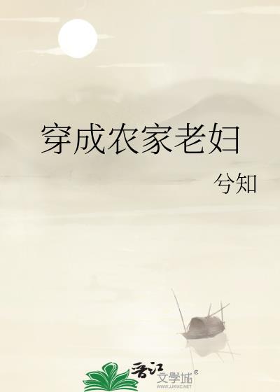 穿成农家老妇养娃日常