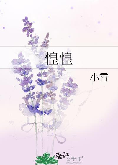惶惶txt