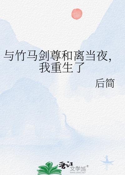 我重生了by后简