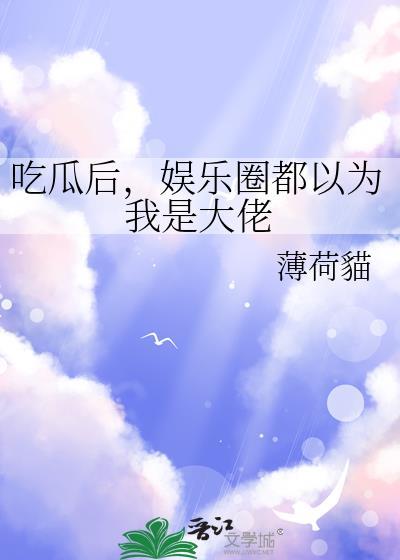 娱乐圈吃瓜当猹攻略