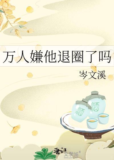 万人嫌他真的不想爆红