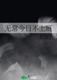 无常不是如此