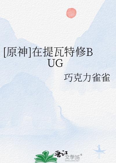 原神提瓦特隐居也未尝不可最新章节列表