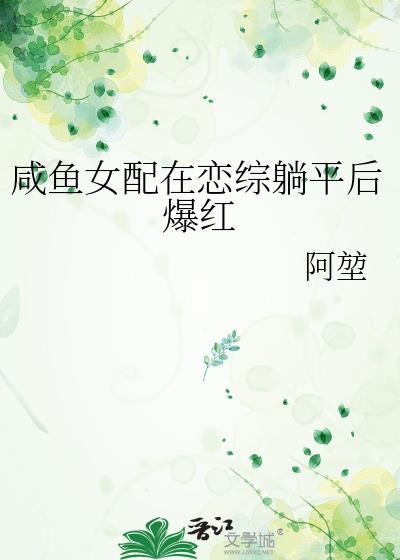 咸鱼女配恋综爆红了