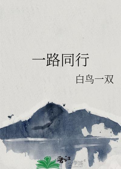 一路同行下一句接什么话