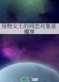 怪物女王魔斯拉
