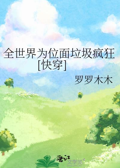 全世界都将奉我为王