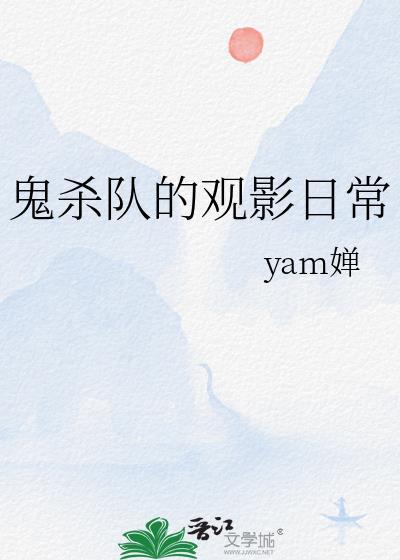 鬼杀队被观影体