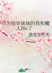 作为太宰妹妹的我和魔人He了