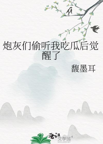 炮灰全家偷听我的心声后逆天改命蕉