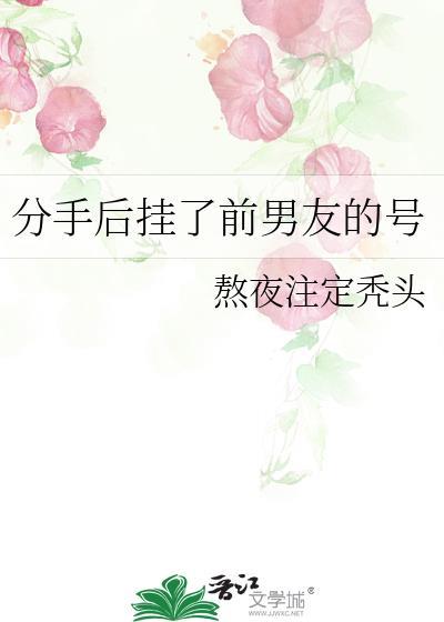 分手后挂到前男友的号
