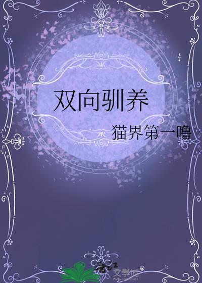 双向驯养by空青宿雪笔趣阁