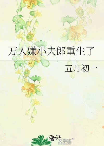 万人嫌小可怜重生后by羊金金