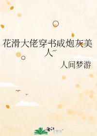 花滑大佬穿成炮灰美人免费阅读