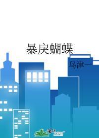 暴戾蝴蝶乌津一txt