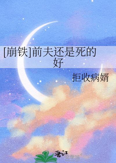 崩铁前夫还是死的好百度
