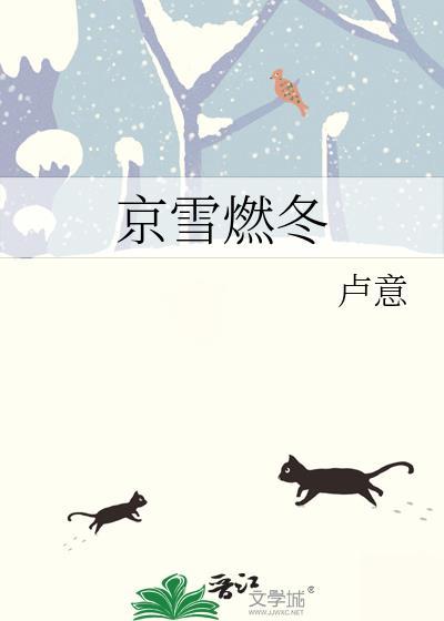 京雪cp