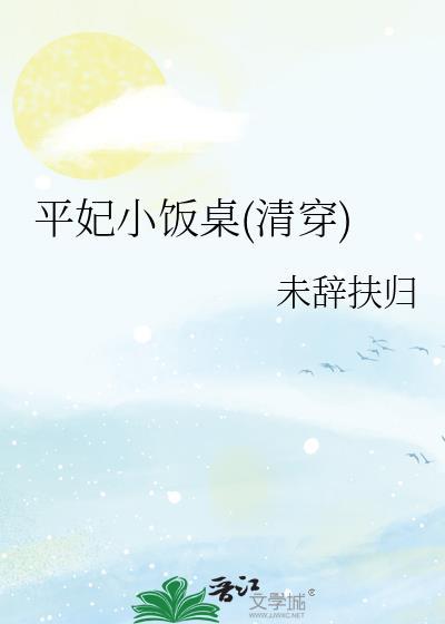 平妃小饭桌免费阅读书库