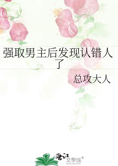 强取男主发现认错了人最新章节更新