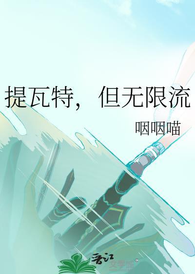 但无限流免费阅读