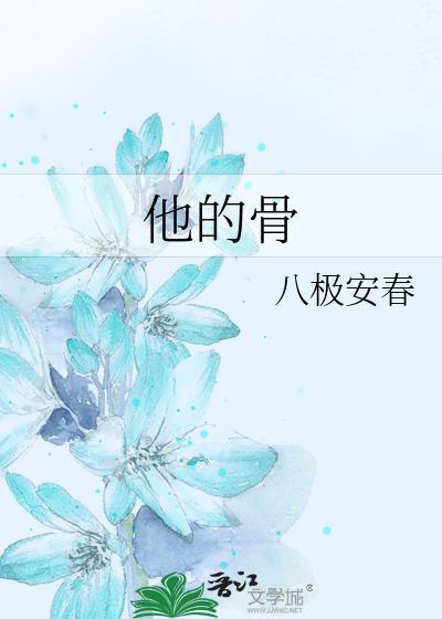 他的骨TXT百度番外