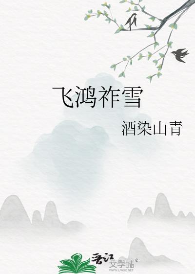 飞鸿塌雪