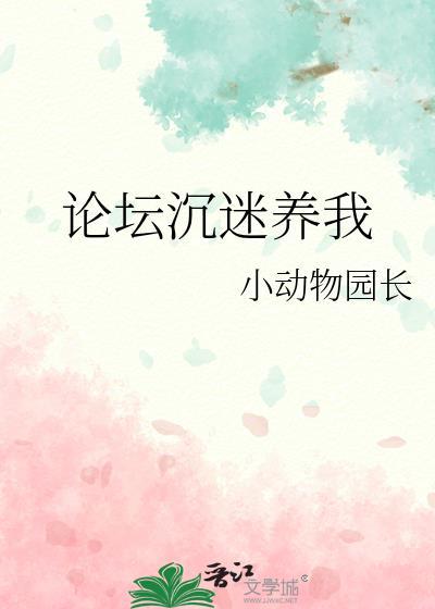 沉迷养崽游戏后我和偏执反派HE全文免费阅读