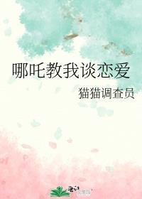 哪吒谈恋爱后封神世界不淡定了