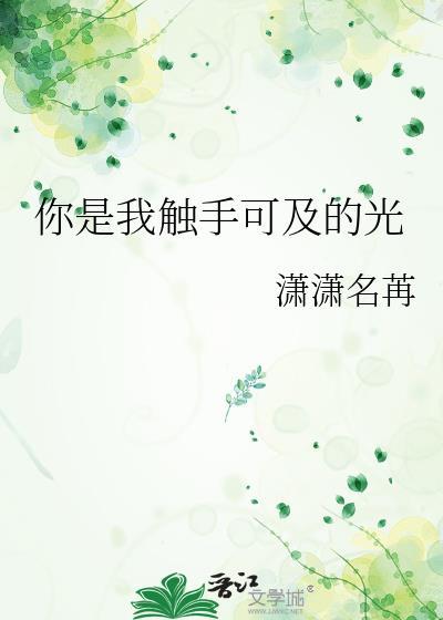 我是你触手可得的卑微
