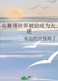 在赛博世界弑神上位