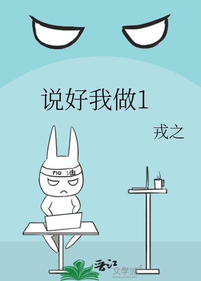 我说了做好