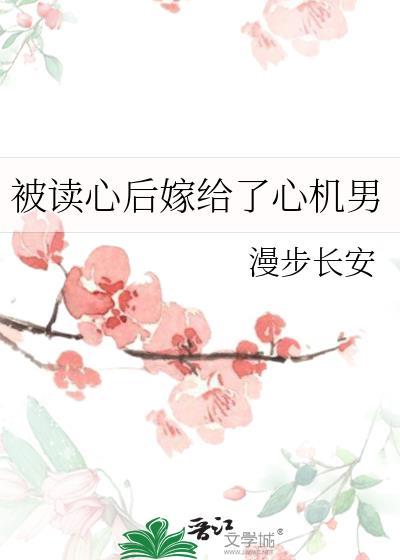 被读心后女配又穿书了