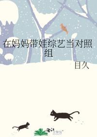 带孩子上综艺的女星